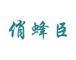 俏蜂臣