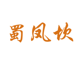 蜀凤坎