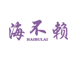 海不赖