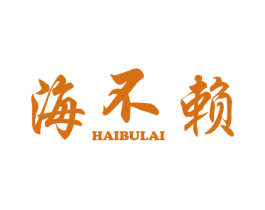 海不赖 第30类小食配料商标转让 注册号34632280
