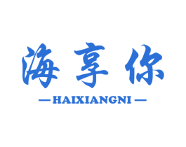 海享你