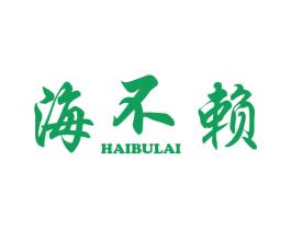 海不赖