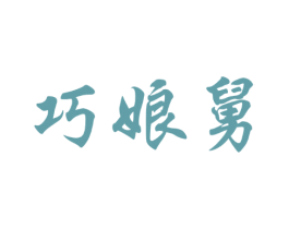 巧娘舅
