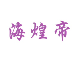 海煌帝