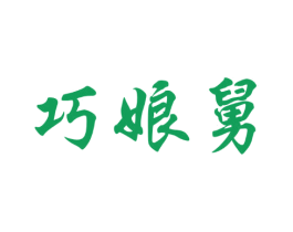 巧娘舅