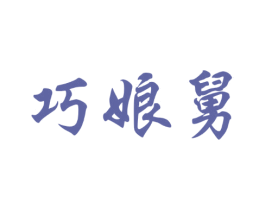 巧娘舅