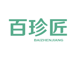 百珍匠 第30类小食配料商标转让 注册号34678407