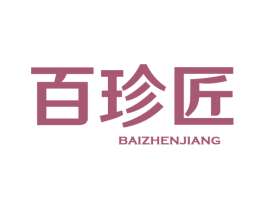 百珍匠