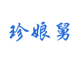 珍娘舅