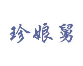 珍娘舅