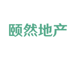 颐然地产