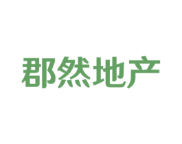 郡然地产