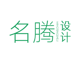 名腾 设计