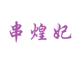 串煌妃 第43类餐饮酒店商标转让 注册号34714146