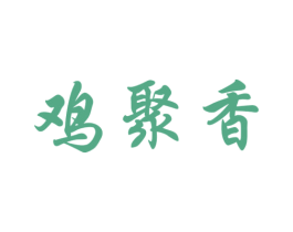 鸡聚香 第43类餐饮酒店商标转让 注册号34751944