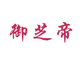 御芝帝