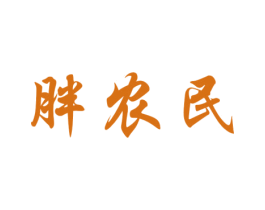 胖农民