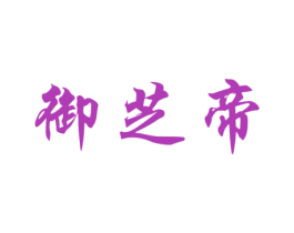 御芝帝