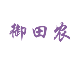 御田农