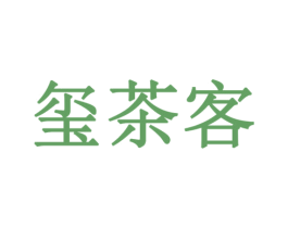 玺茶客
