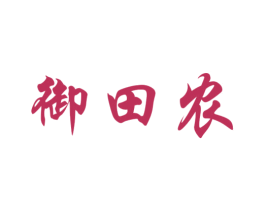 御田农