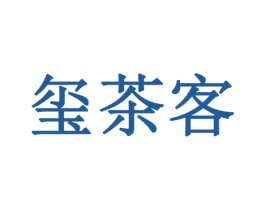 玺茶客