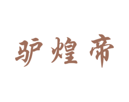 驴煌帝