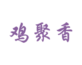 鸡聚香