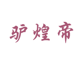 驴煌帝