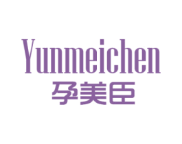 孕美臣