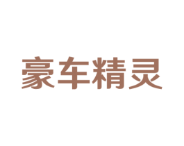 豪车精灵