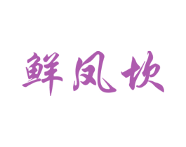 鲜凤坎