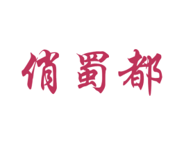 俏蜀都
