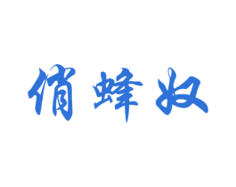 俏蜂奴 第30类小食配料商标转让 注册号35064550