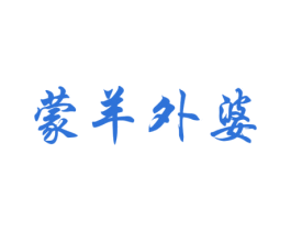 蒙羊外婆