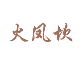 火凤坎