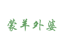 蒙羊外婆