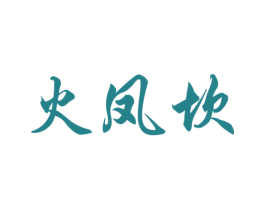 火凤坎