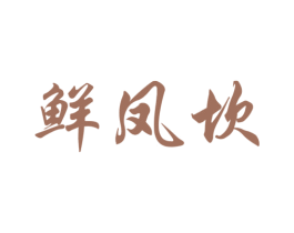 鲜凤坎