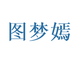 图梦嫣 第25类服装鞋帽商标转让 注册号25935563