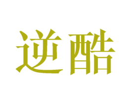 逆酷