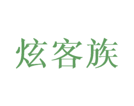 炫客族