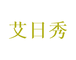 艾日秀