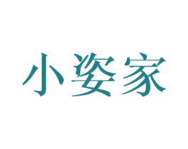 小姿家