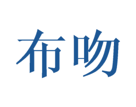 布吻