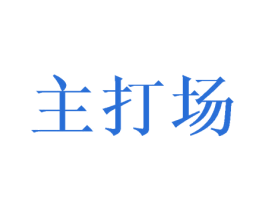 主打场