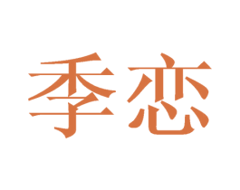 季恋