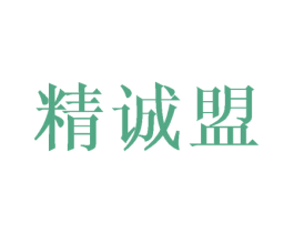 精诚盟