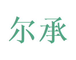 尔承