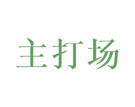 主打场